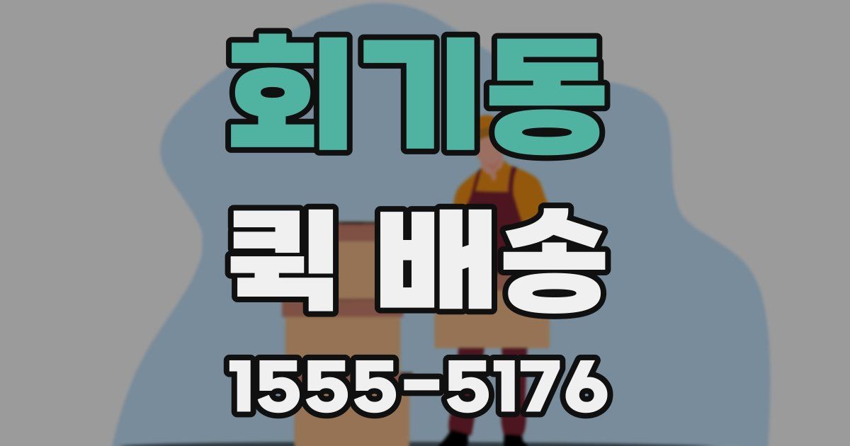 회기동 퀵 배송