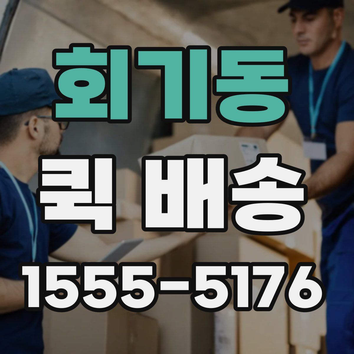 회기동 퀵 배송