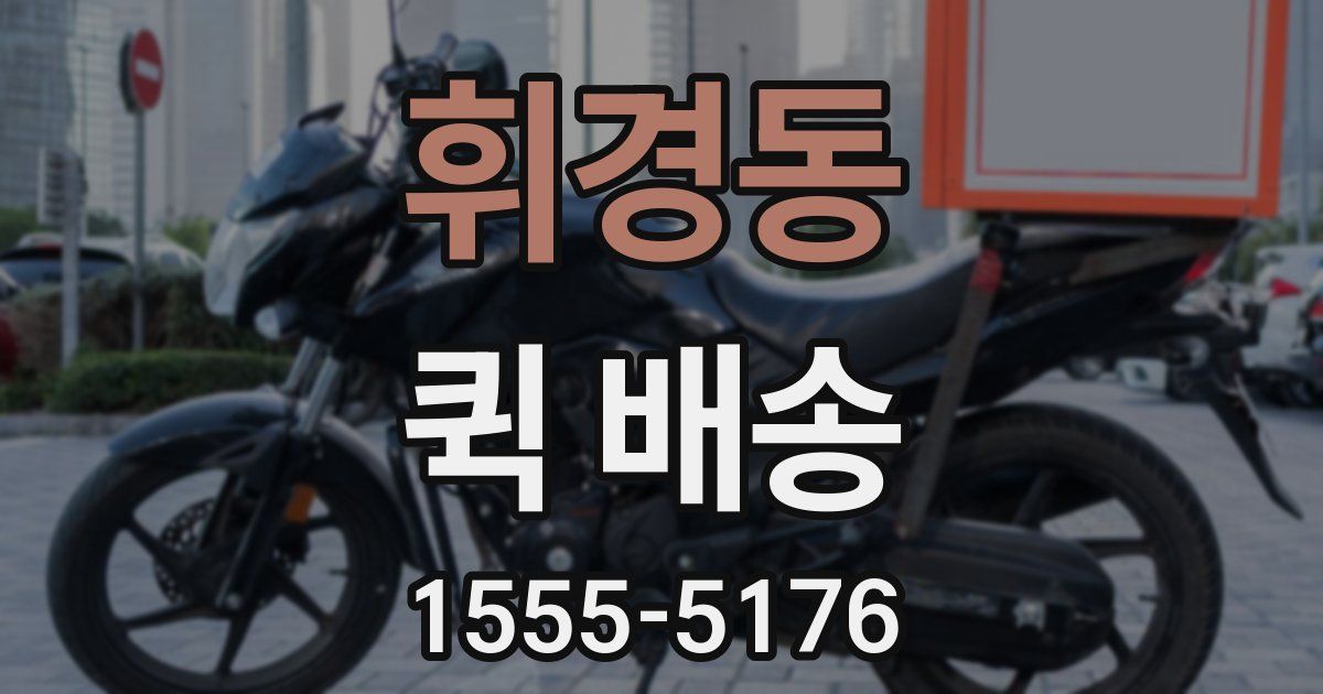 휘경동 퀵 배송