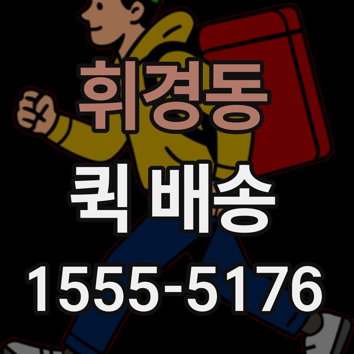 휘경동 퀵 배송