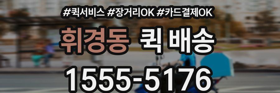 휘경동 퀵 배송