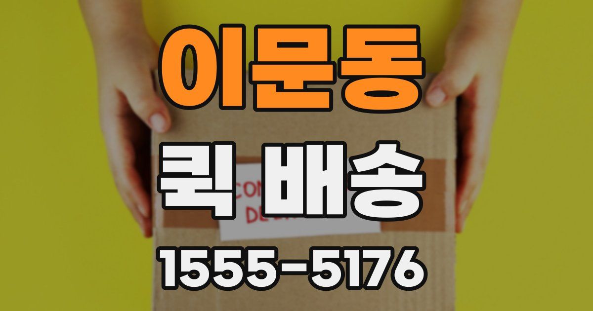 이문동 퀵 배송