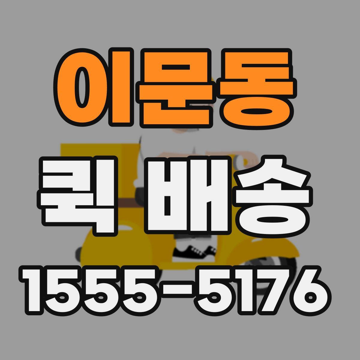 이문동 퀵 배송