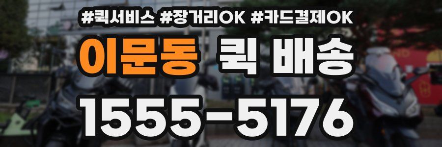 이문동 퀵 배송