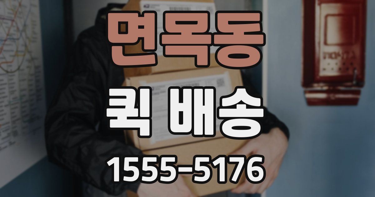 면목동 퀵 배송