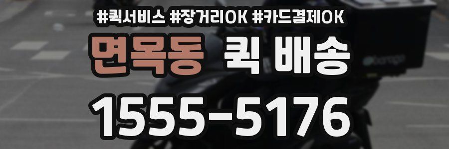 면목동 퀵 배송