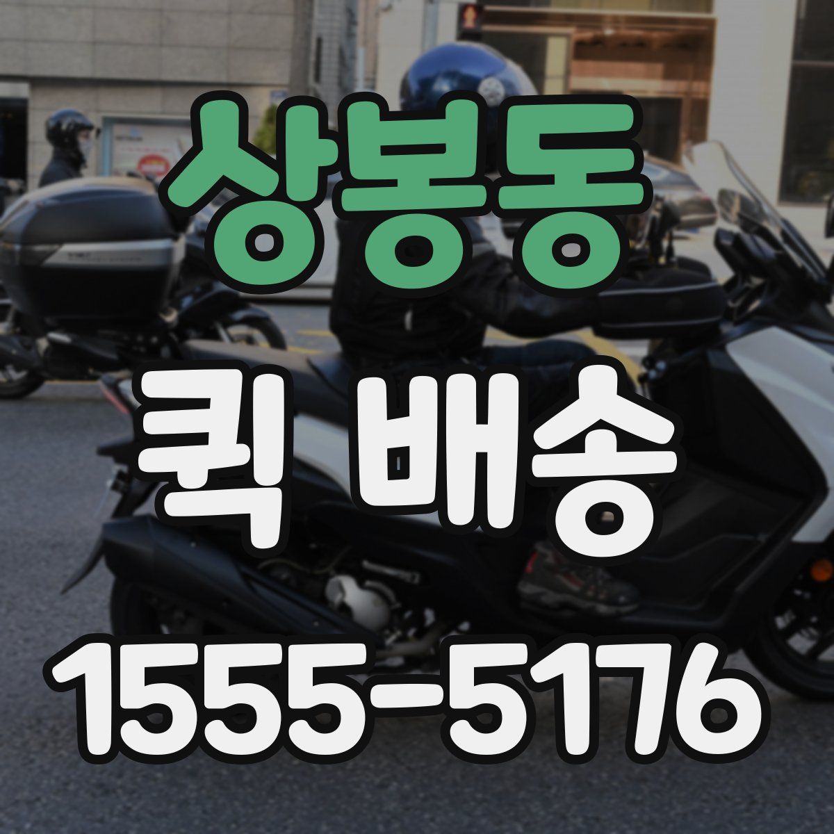 상봉동 퀵 배송