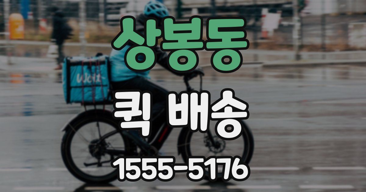 상봉동 퀵 배송