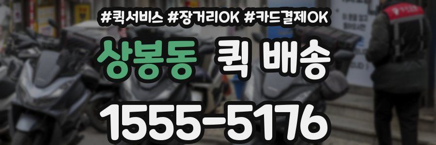 상봉동 퀵 배송