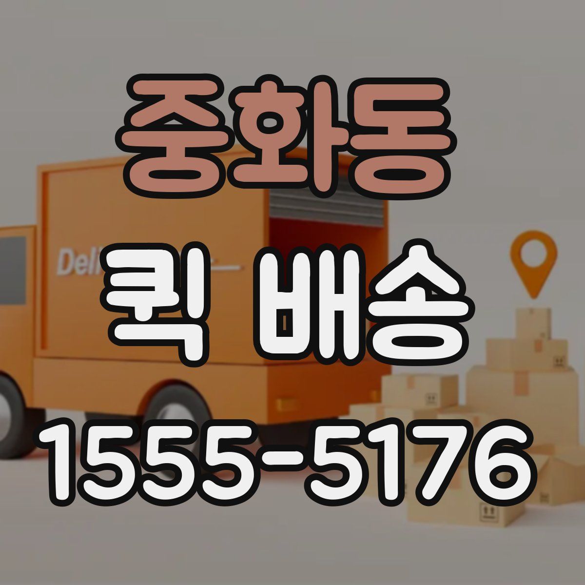 중화동 퀵 배송