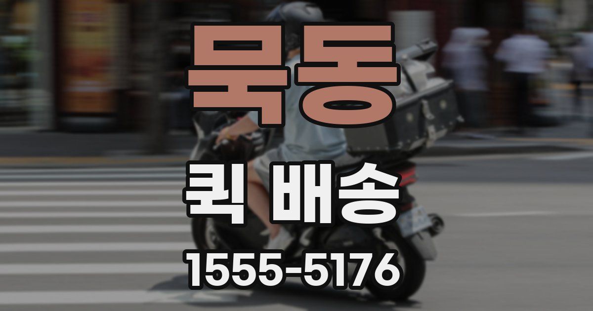 묵동 퀵 배송