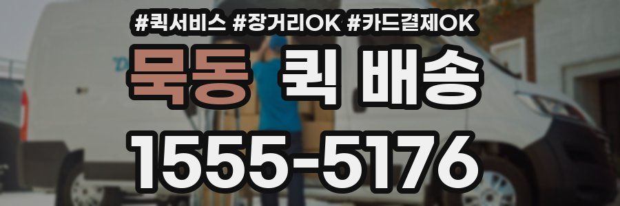 묵동 퀵 배송