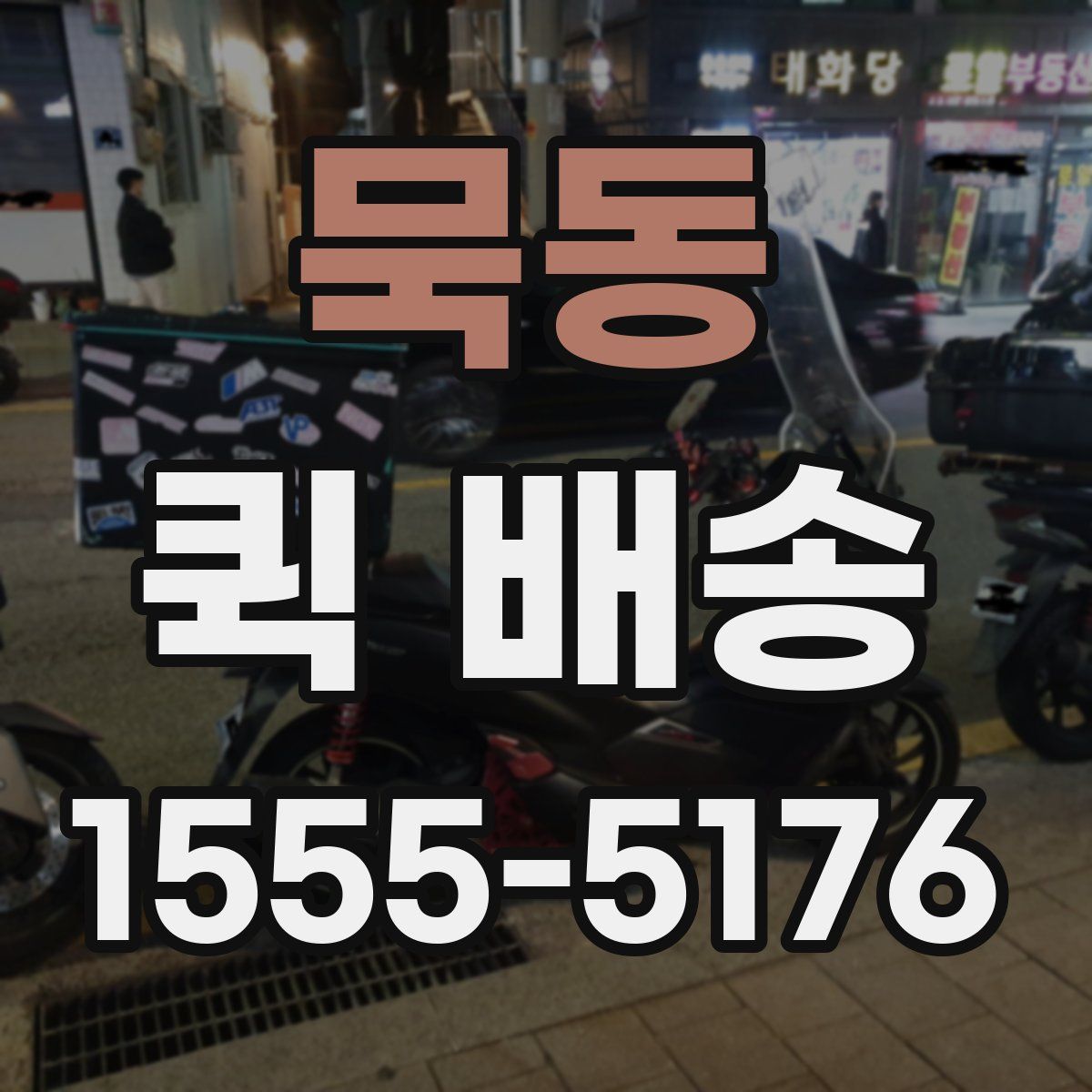 묵동 퀵 배송