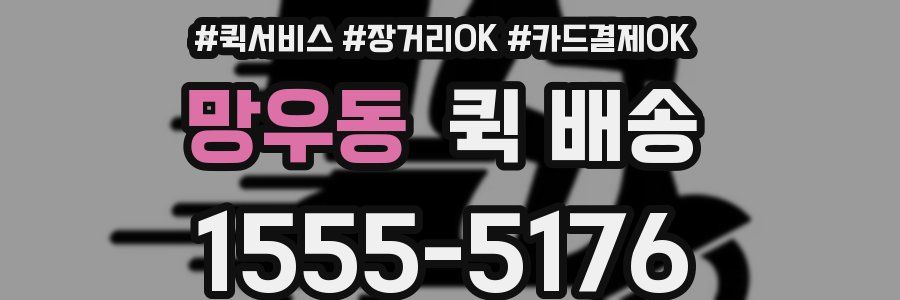 망우동 퀵 배송