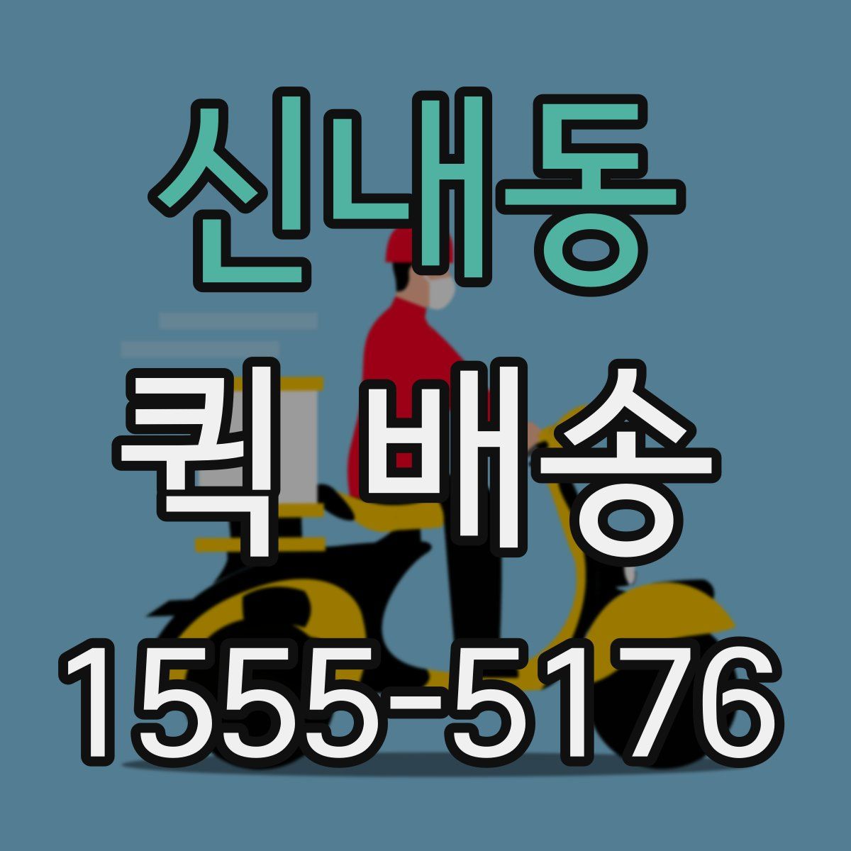 신내동 퀵 배송