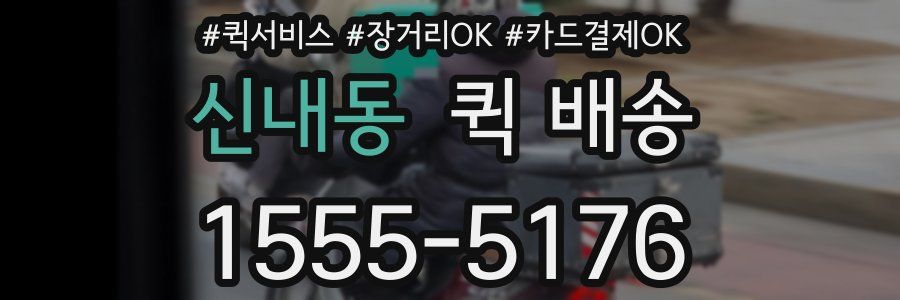 신내동 퀵 배송