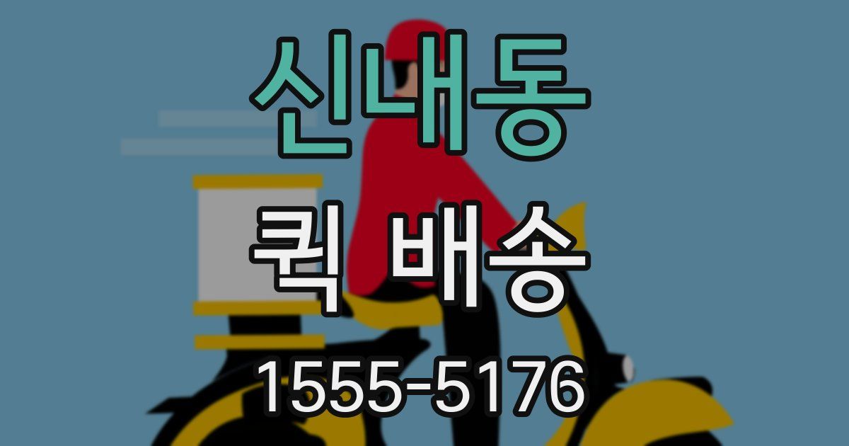 신내동 퀵 배송