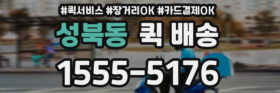 성북동 퀵 배송