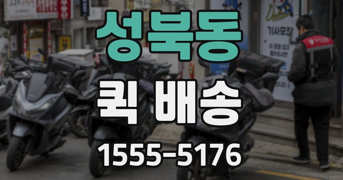성북동 퀵 배송