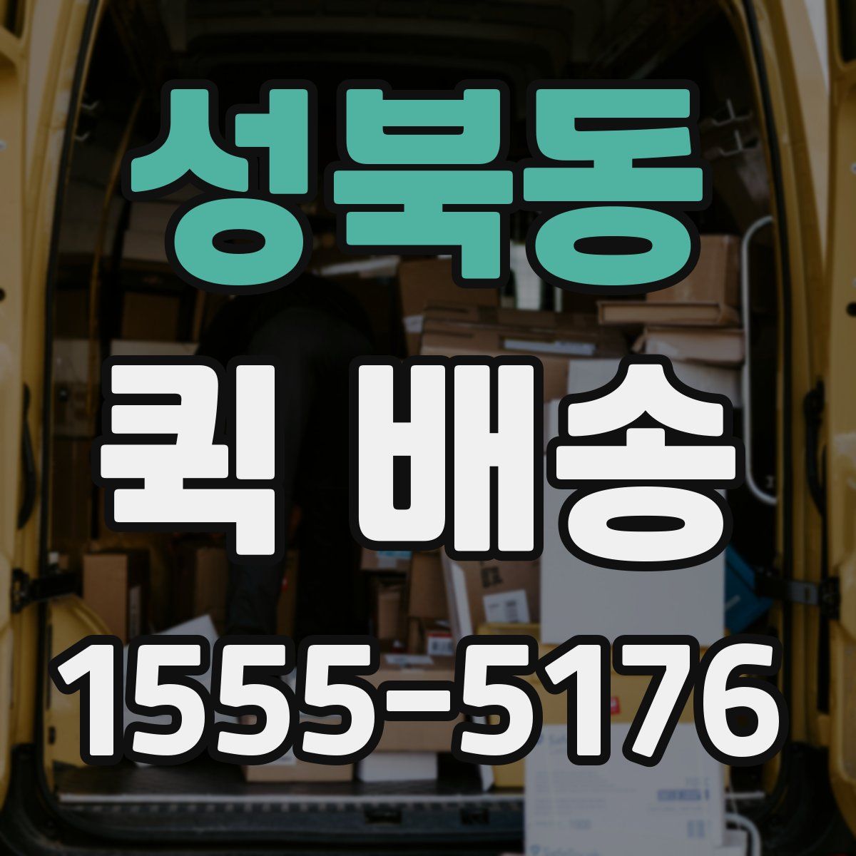 성북동 퀵 배송