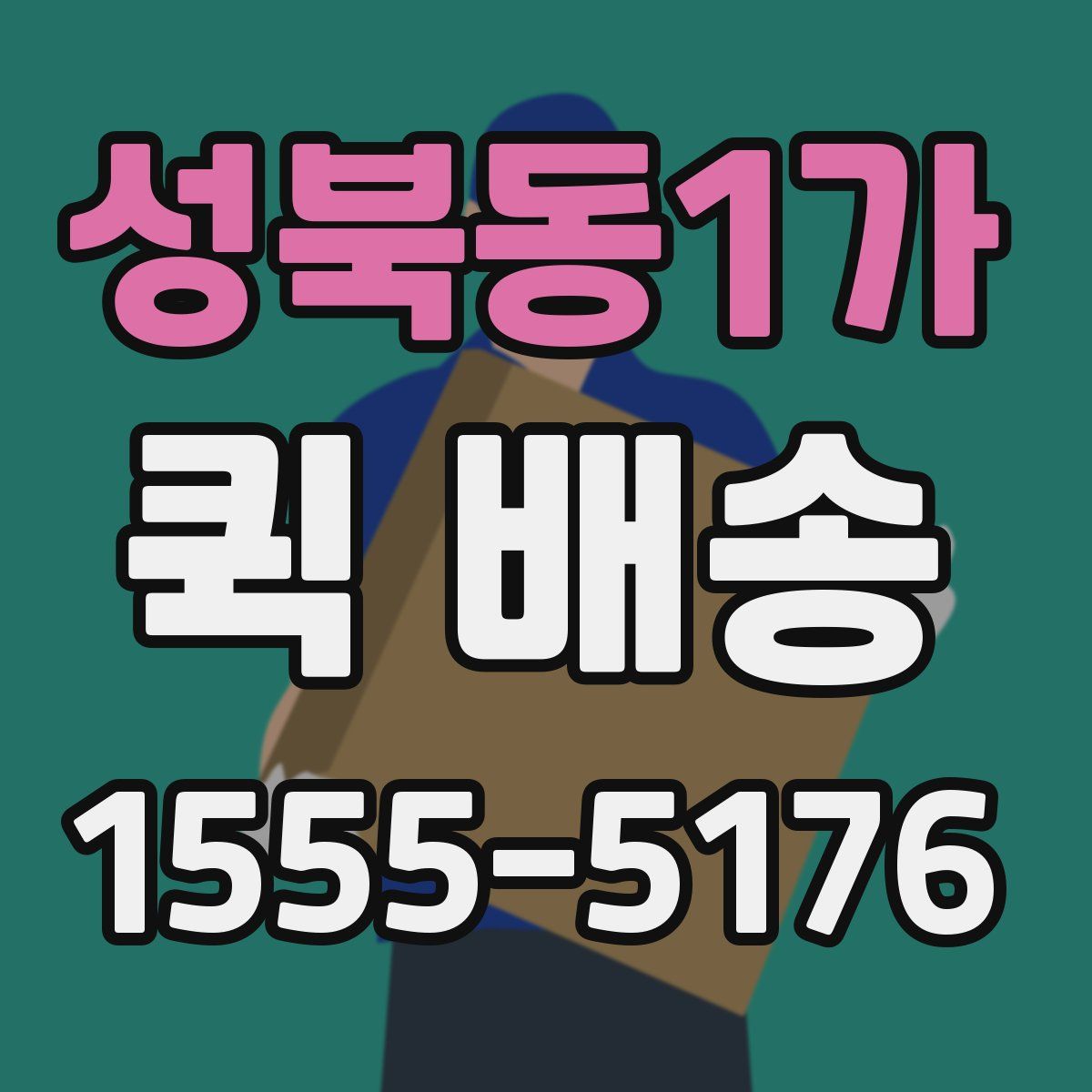 성북동1가 퀵 배송