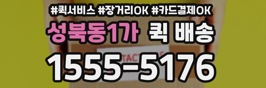성북동1가 퀵 배송