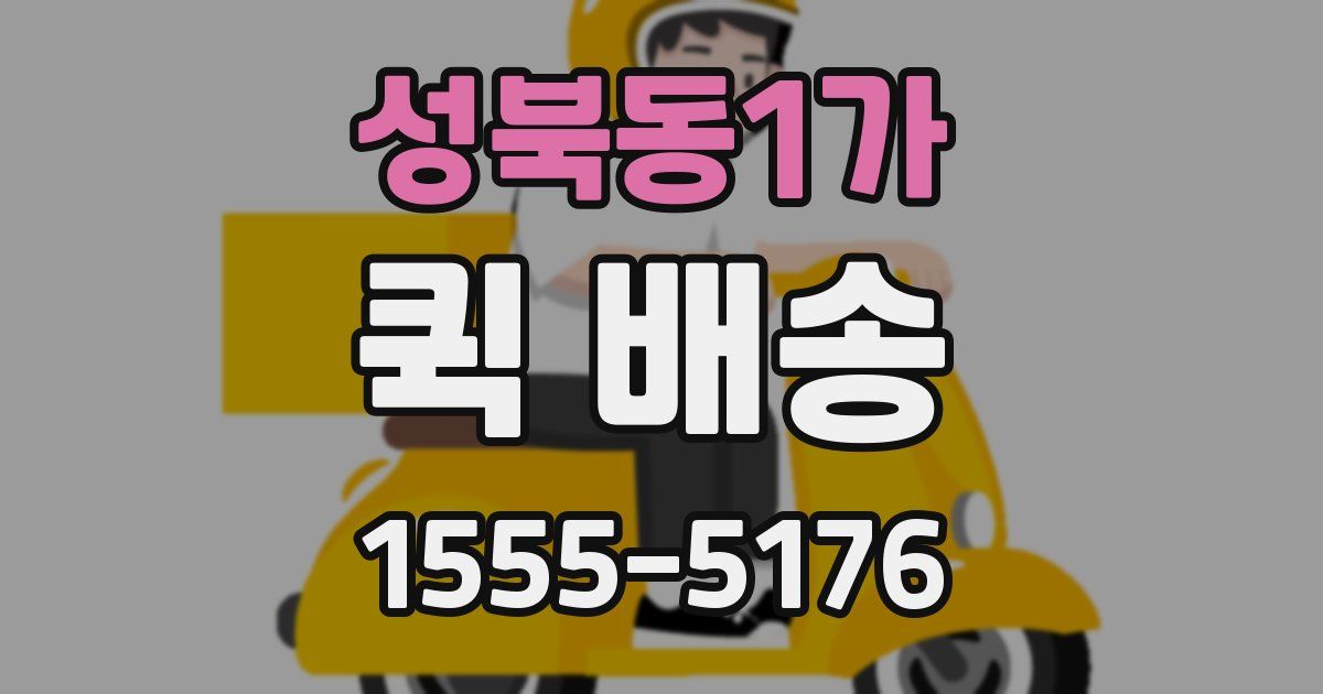 성북동1가 퀵 배송