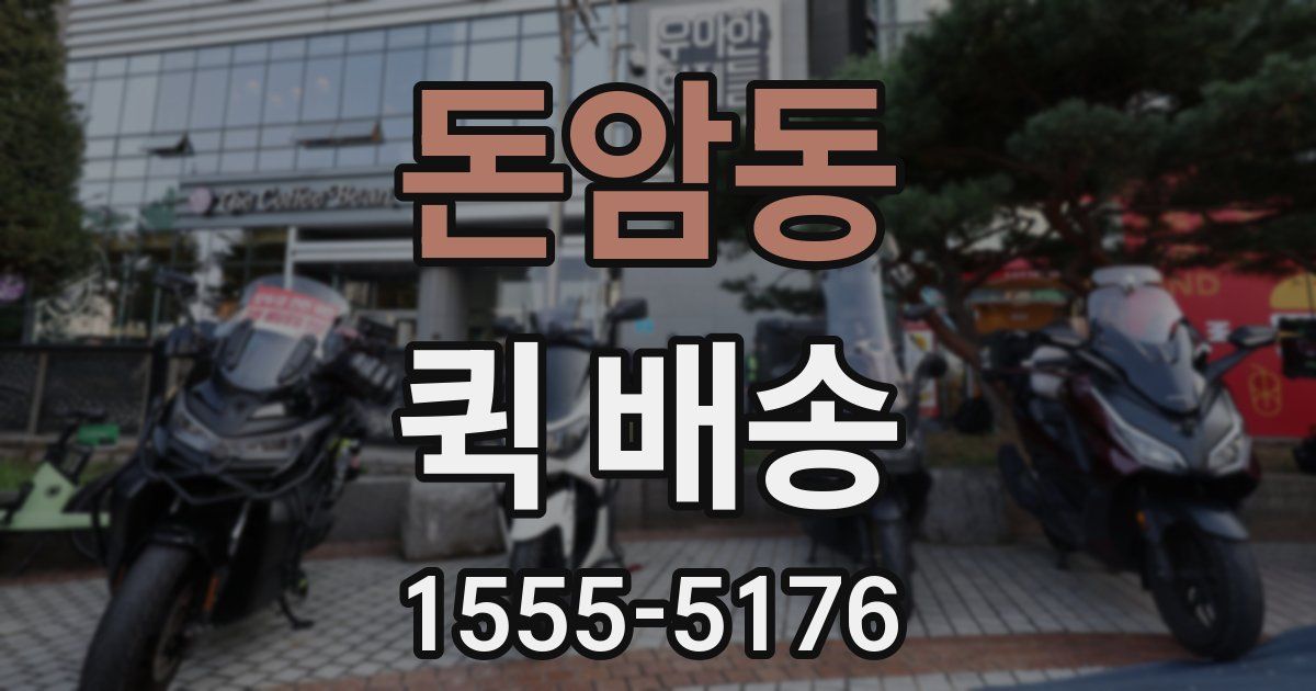 돈암동 퀵 배송