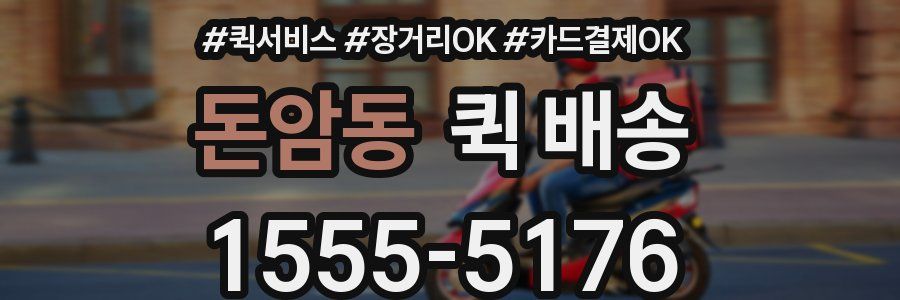 돈암동 퀵 배송