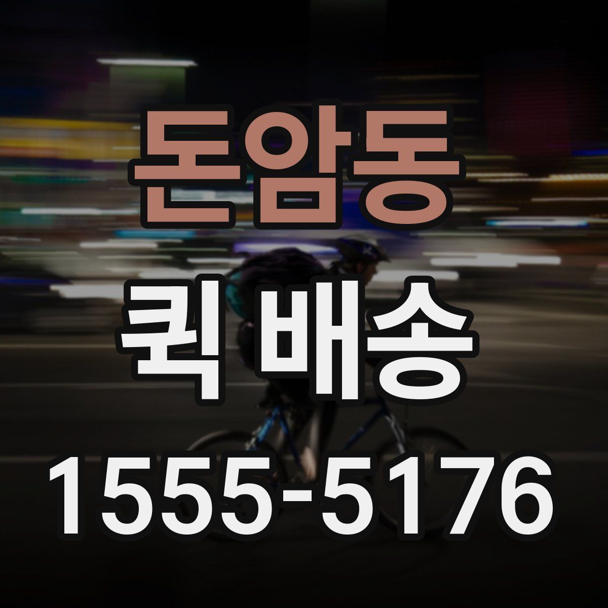 돈암동 퀵 배송