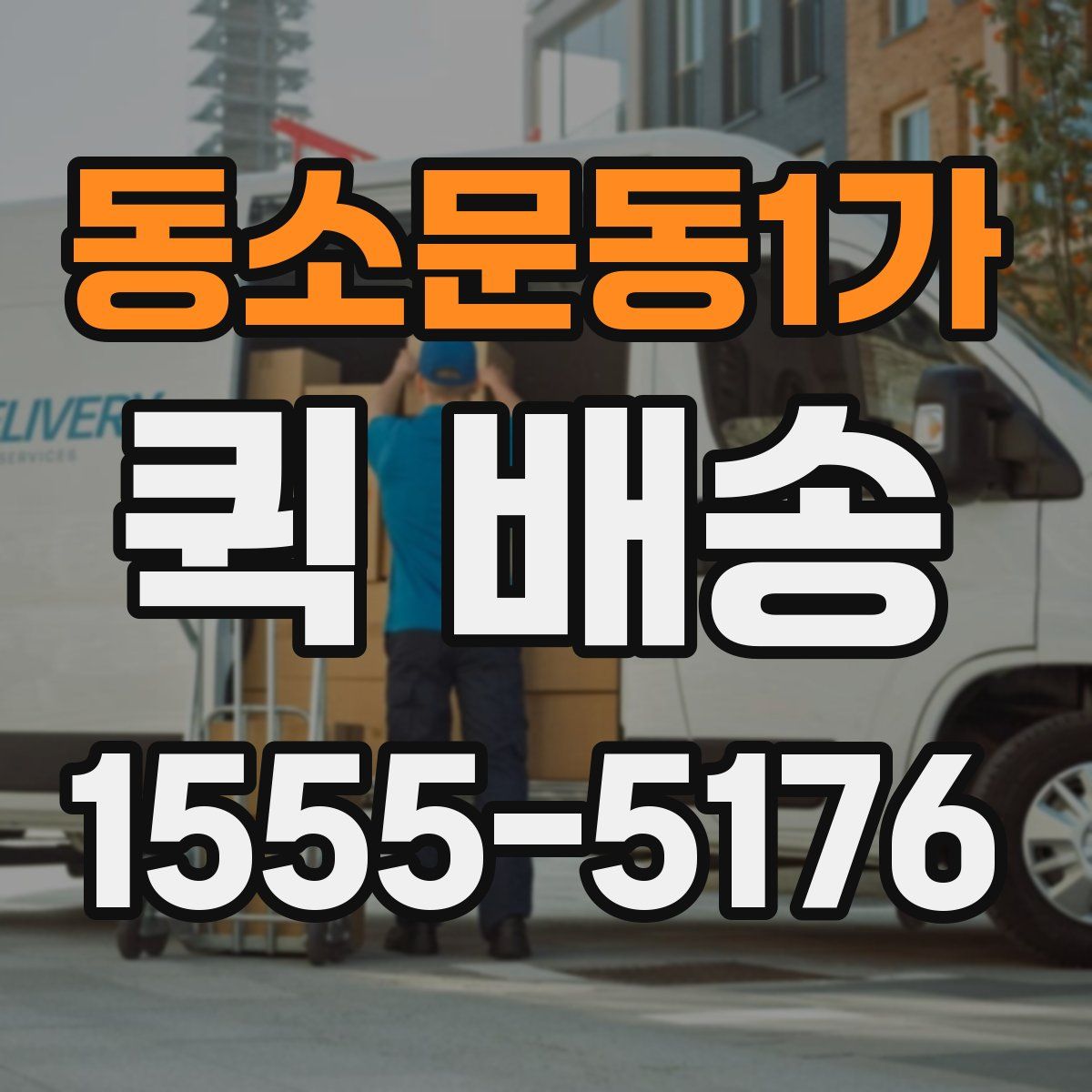 동소문동1가 퀵 배송