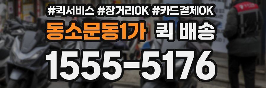 동소문동1가 퀵 배송