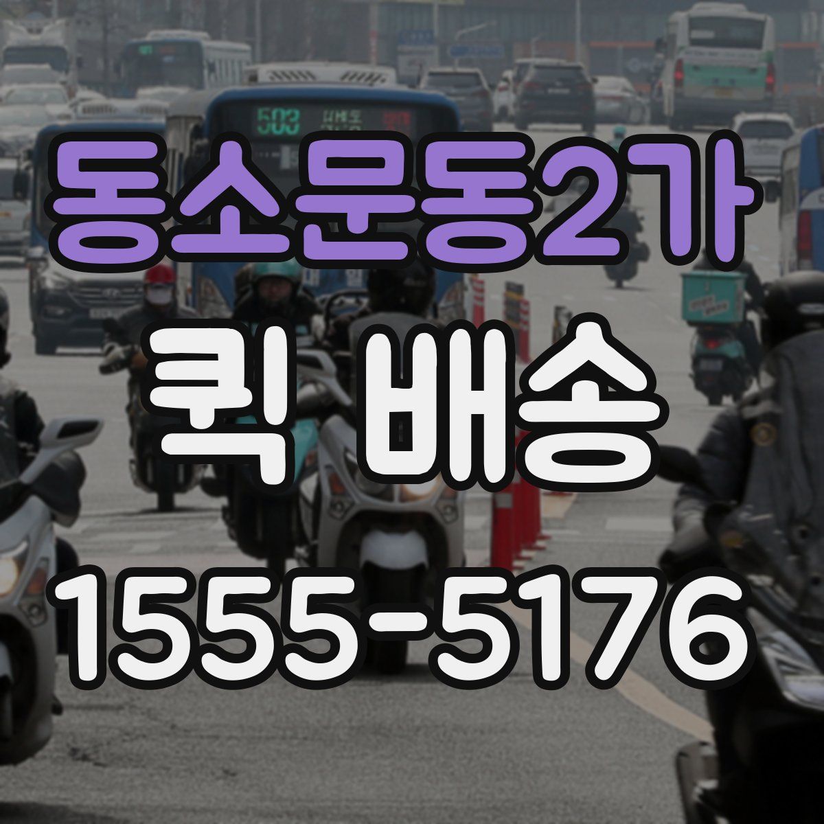 동소문동2가 퀵 배송