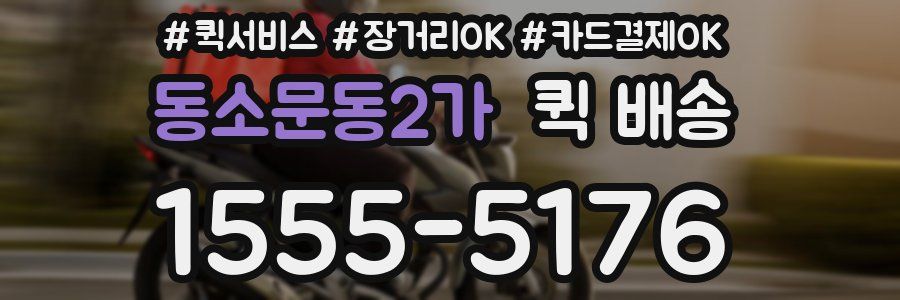 동소문동2가 퀵 배송
