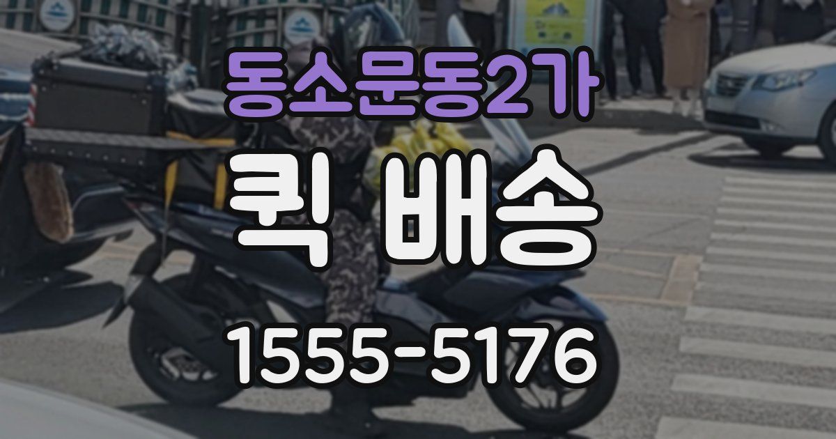 동소문동2가 퀵 배송