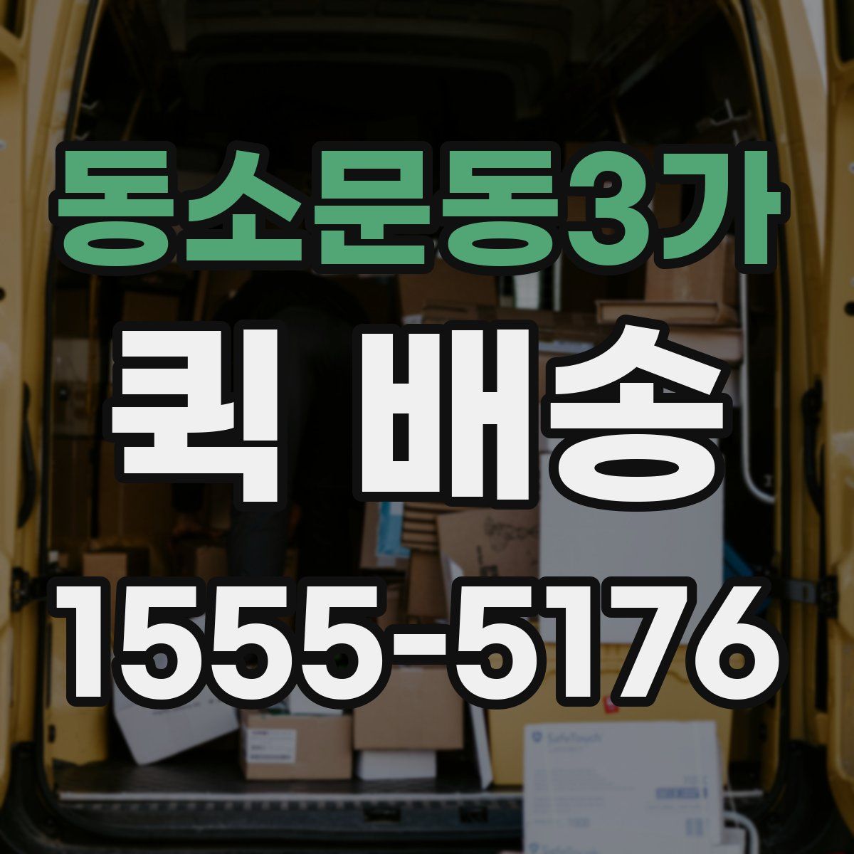 동소문동3가 퀵 배송