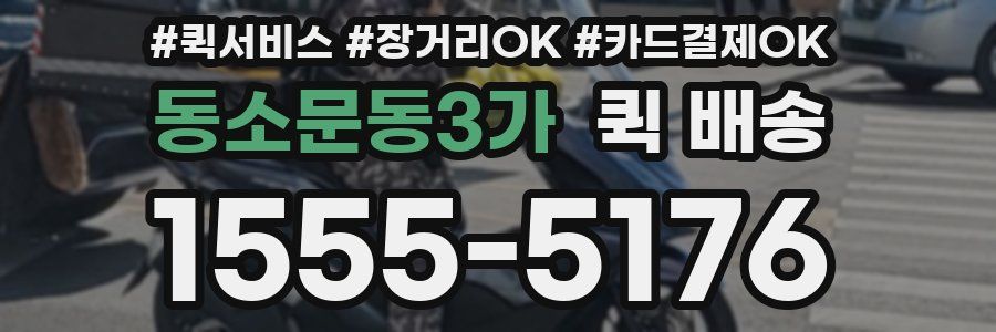 동소문동3가 퀵 배송