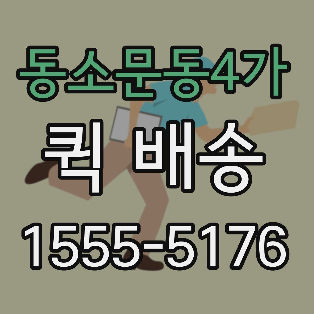 동소문동4가 퀵 배송 요금 안내와 확인 포인트