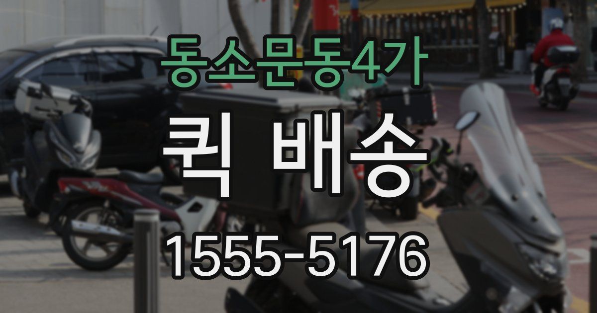 동소문동4가 퀵 배송