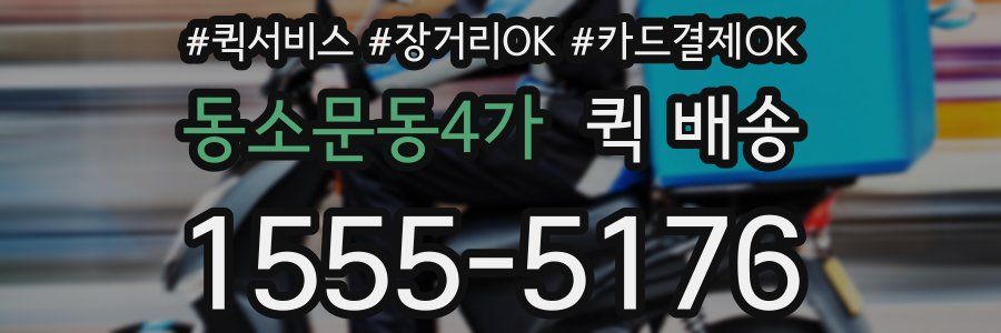동소문동4가 퀵 배송