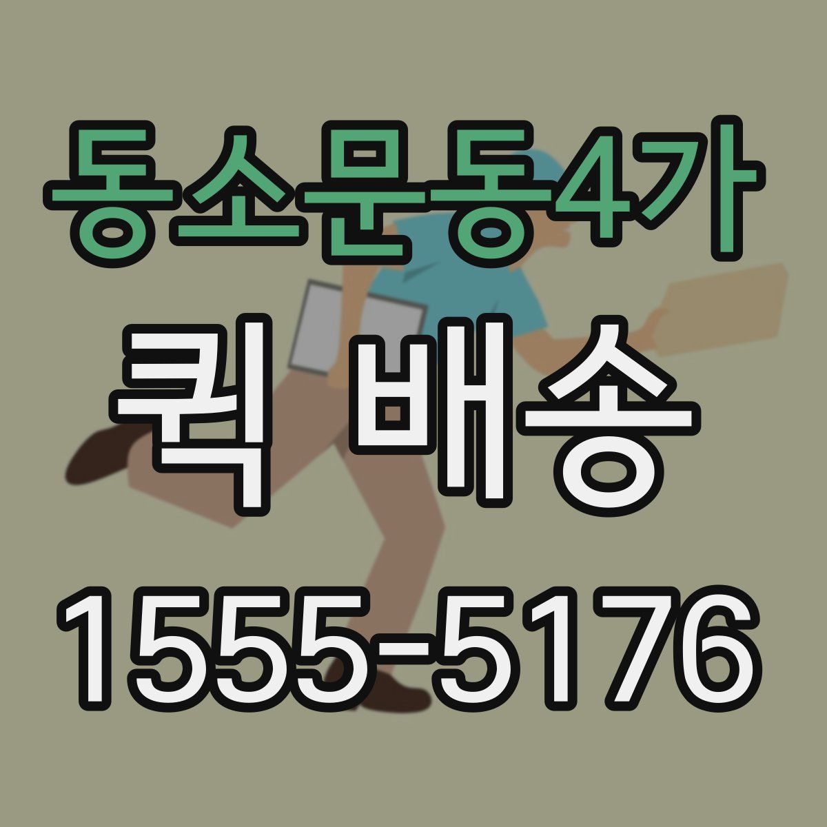 동소문동4가 퀵 배송