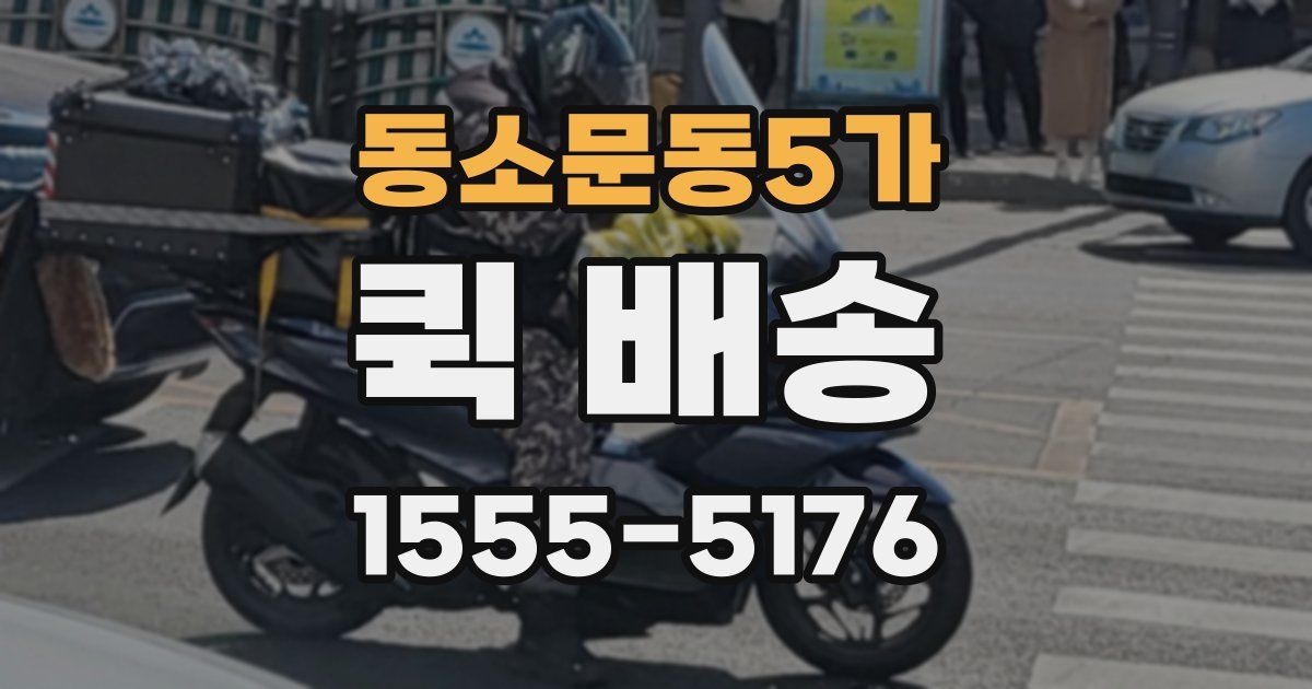 동소문동5가 퀵 배송