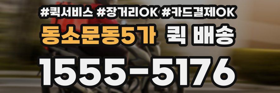 동소문동5가 퀵 배송