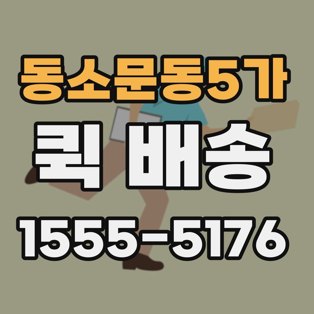 동소문동5가 퀵 배송