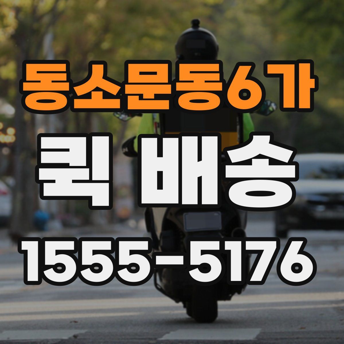 동소문동6가 퀵 배송