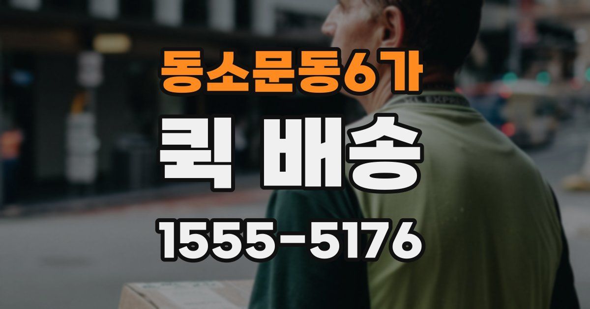 동소문동6가 퀵 배송