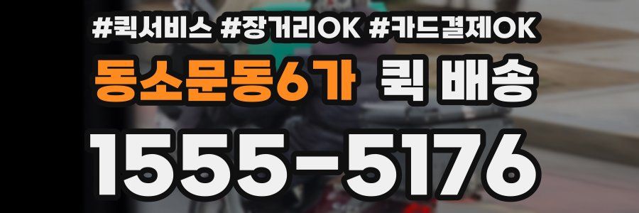 동소문동6가 퀵 배송