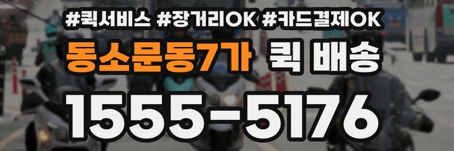 동소문동7가 퀵 배송