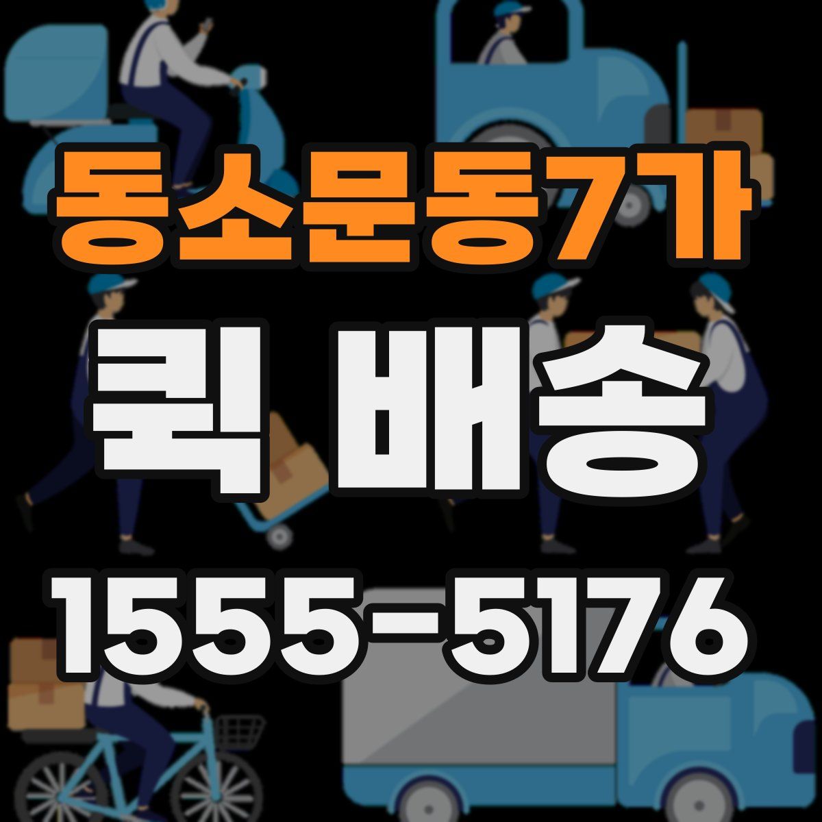동소문동7가 퀵 배송
