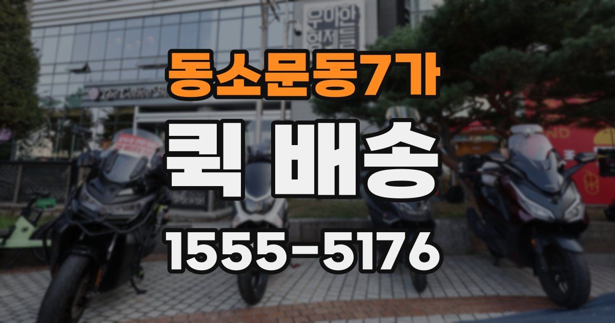 동소문동7가 퀵 배송